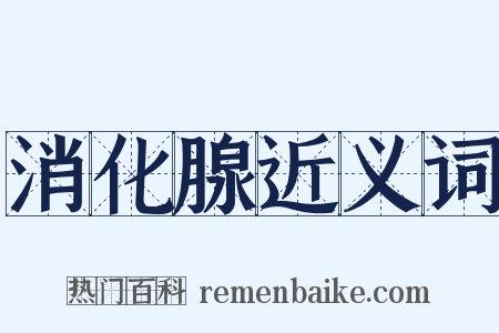 消化腺近义词是什么意思的图片